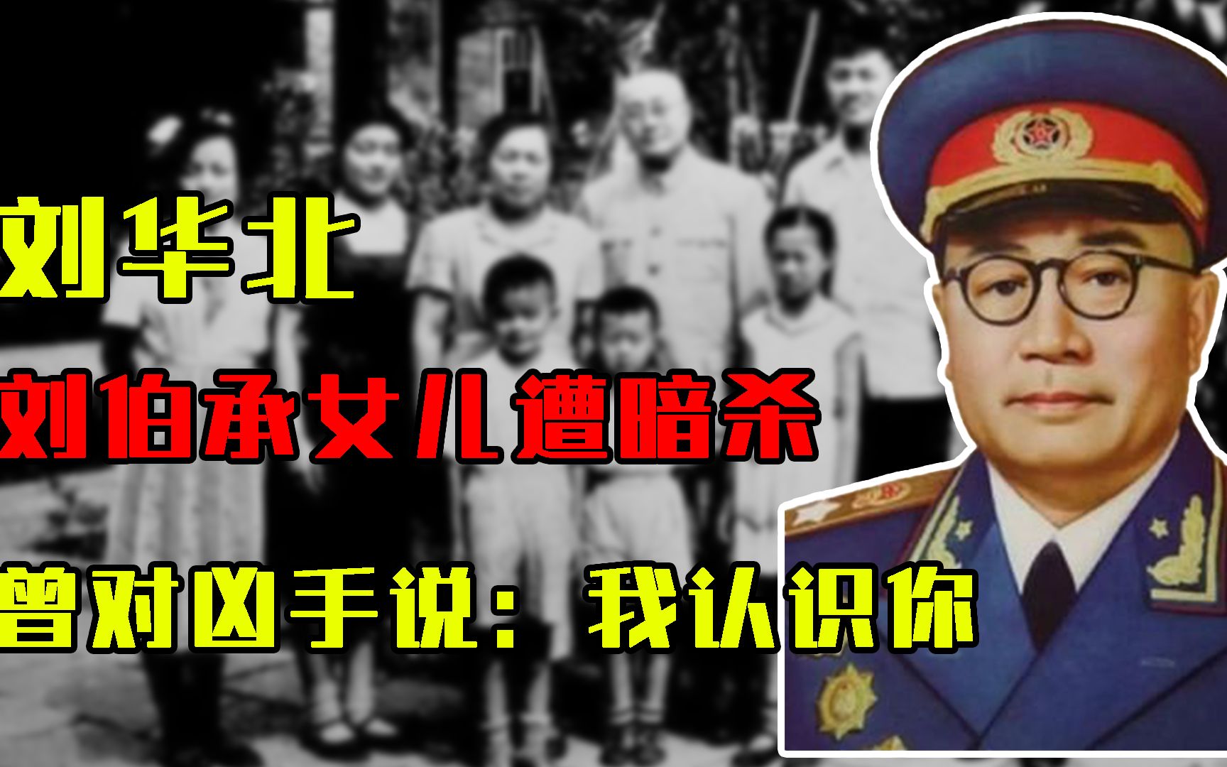 1945年，刘伯承6岁女儿遭暗杀，死前曾对凶手说：叔叔我认识你