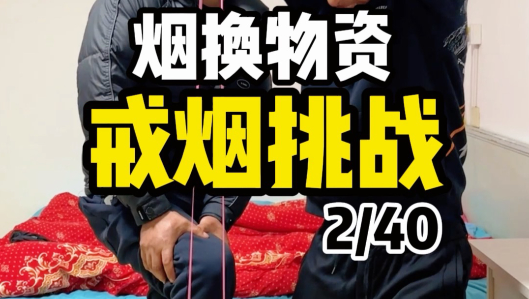 用烟换物资，生存挑战，第二天
