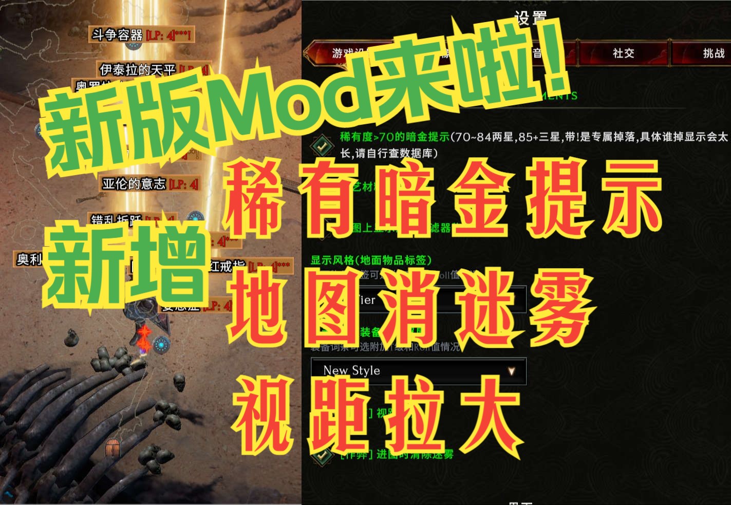 【消除迷雾+稀有暗金提示】【最后纪元】【显示增强Mod1.3.5定制版更新】