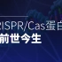 CRISPR/Cas蛋白的前世今生