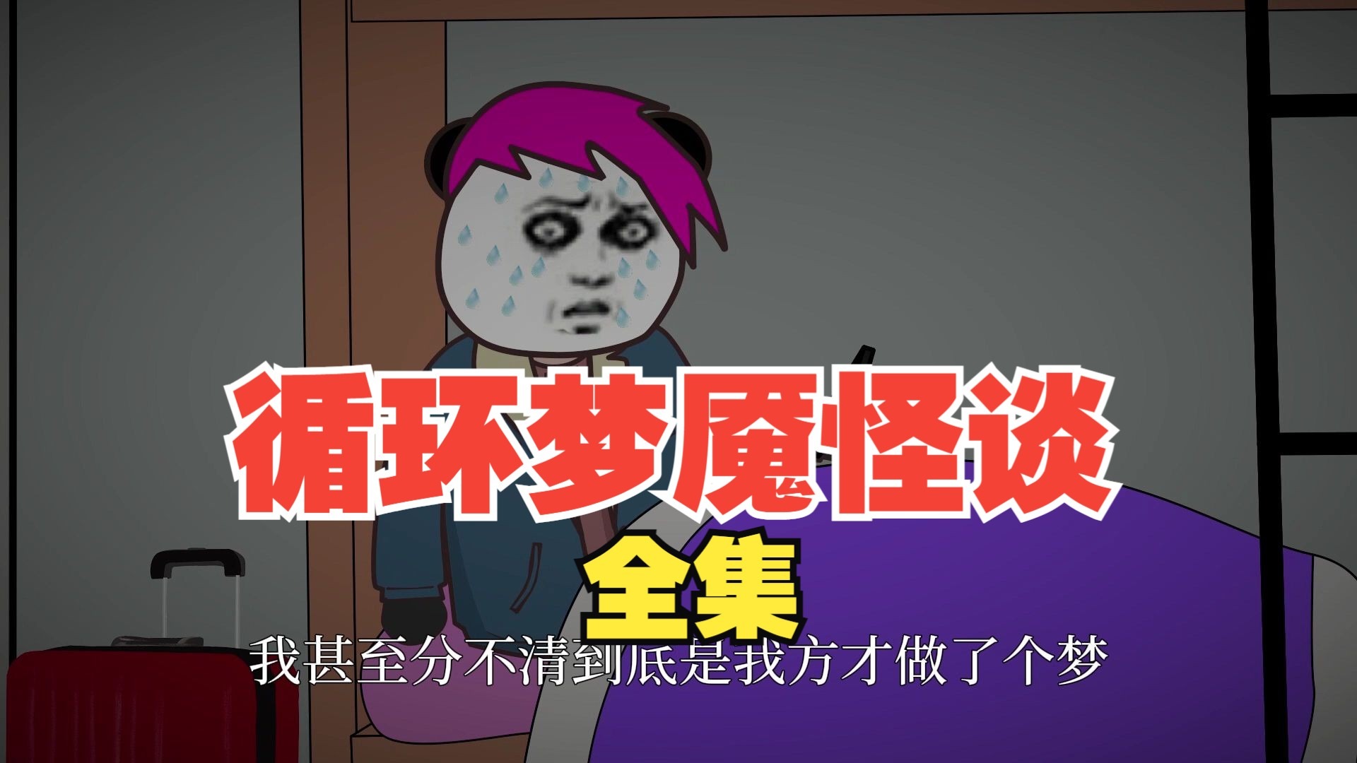 《循环梦魇怪谈》全集完整版