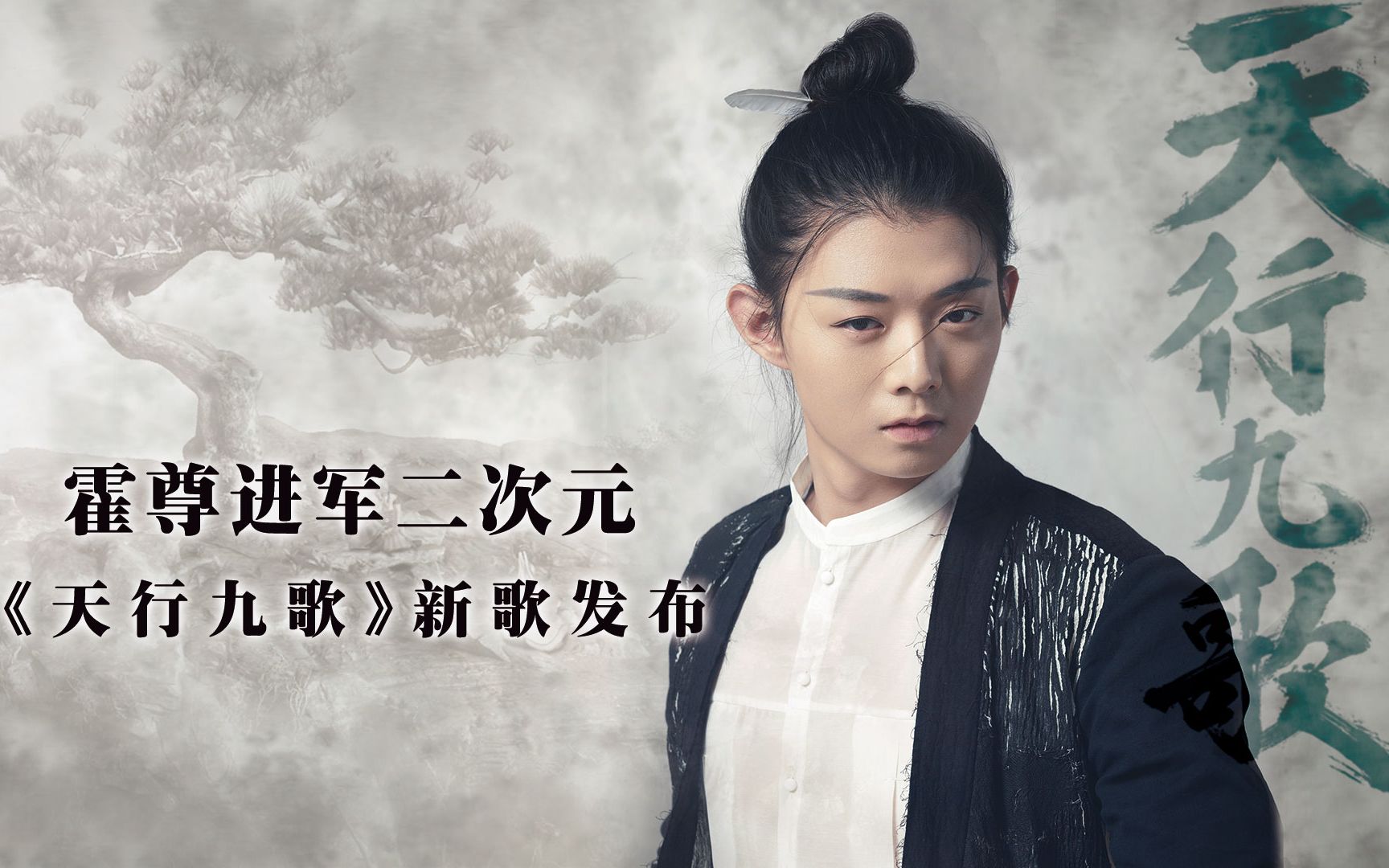霍尊献唱天行九歌同名主题曲mv