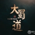 央视探索发现《大蜀道》全3集 汉语中字 1080P高清纪录片