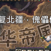 【钢4】亚洲之主宣统帝②大战苏军，击溃俄国