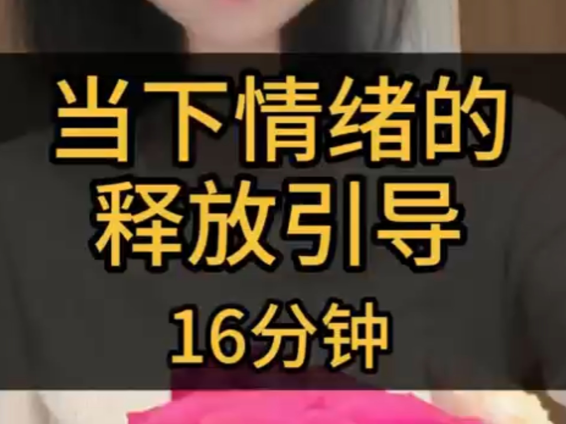 当下情绪释放引导，无主题16分钟