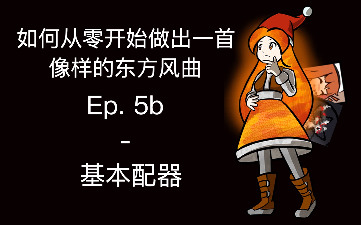 【教程】如何从零开始做出一首像样的东方风曲 第五期下：基本配器