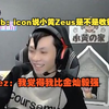 【时光杯S2】doinb：icon说小黄Zeus是不是收钱了？Aliez：我觉得我比金灿毅强_MOBA游戏热门视频