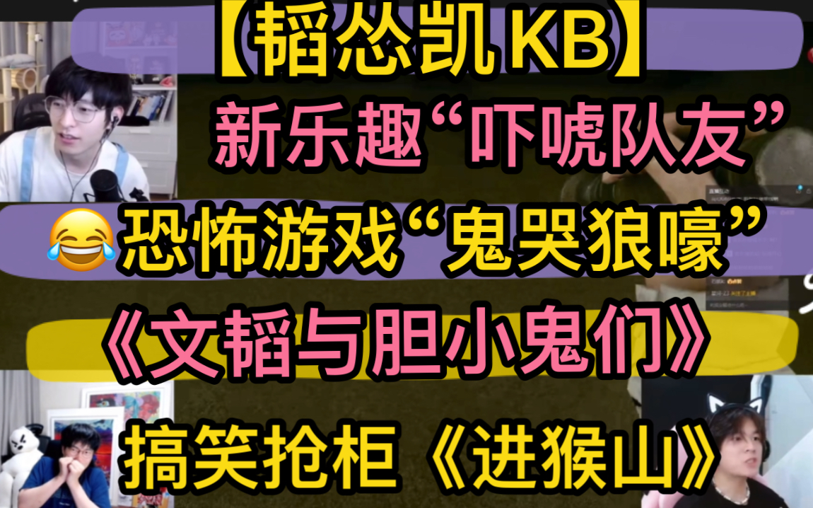 【韬怂凯kb】《文韬与胆小鬼们》，恐怖游戏“鬼哭狼嚎”，新乐趣“吓唬队友”，搞笑抢柜《进猴山了》20220805《inside The