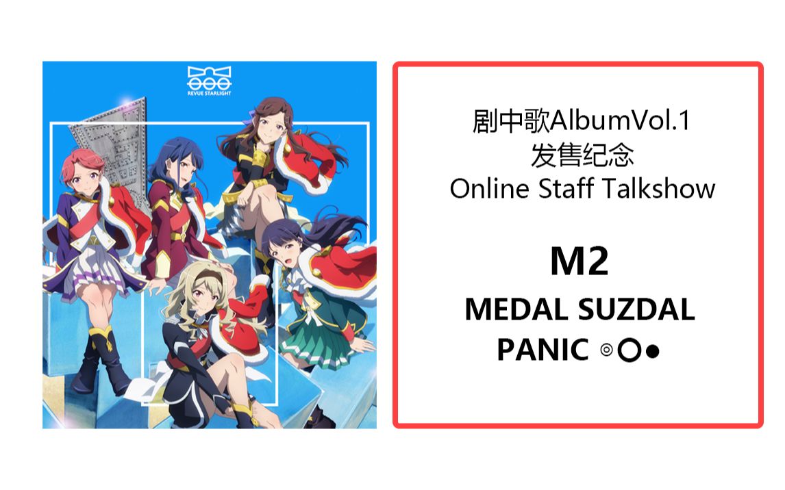 【中字】MEDAL SUZDAL PANIC 剧中歌AlbumVol1 发售纪念 Online Staff Talkshow