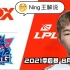 Ning解说：FPX vs LNG | 2021LPL夏季赛 季后赛 8月21日比赛