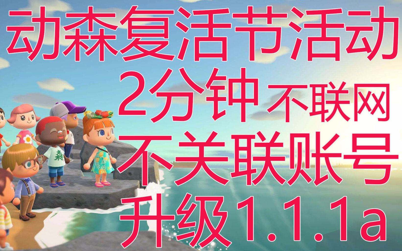 集合啦 动物森友会 2分钟不联网不关联账号不丢存档完美升级1 1 1a开启复活节活动 哔哩哔哩 つロ干杯 Bilibili