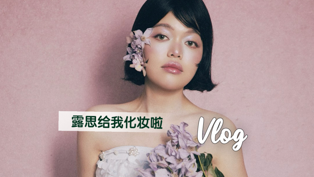 露思给我化妆啦～