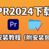 【PR安装教程】1月最最新版本来了 免费下载！PR下载！（安装包链接）支持双版本！安装即可激活！白嫖系列！永久使用