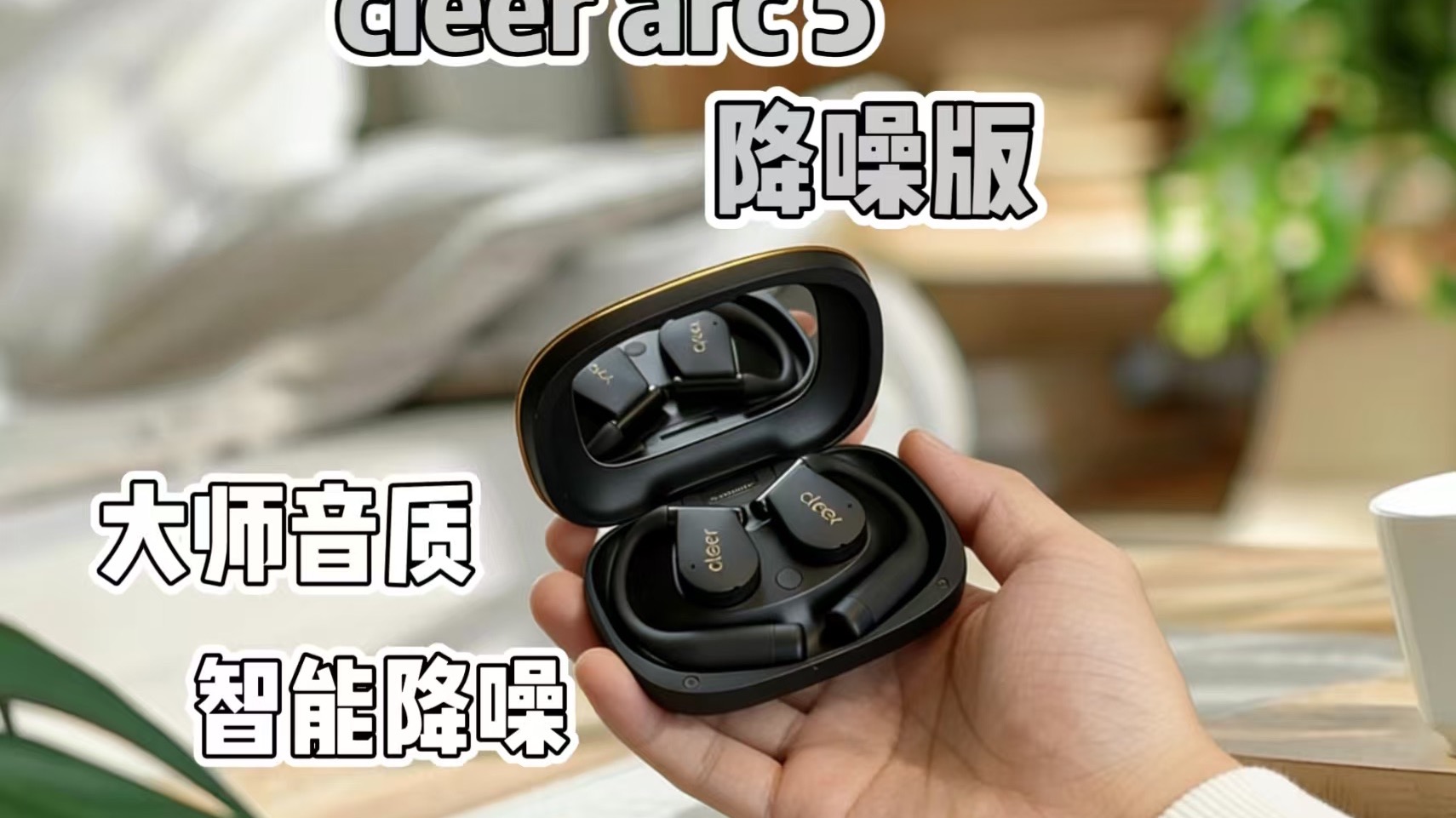 2026首个掀桌子的耳机，开放式+大师音质+智能降噪，cleer ARC5降噪版诠释开放式耳机完美形态