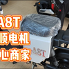 最新A8T升级全顺电机，刚卸货就被外卖小哥相中了，小哥非常满意