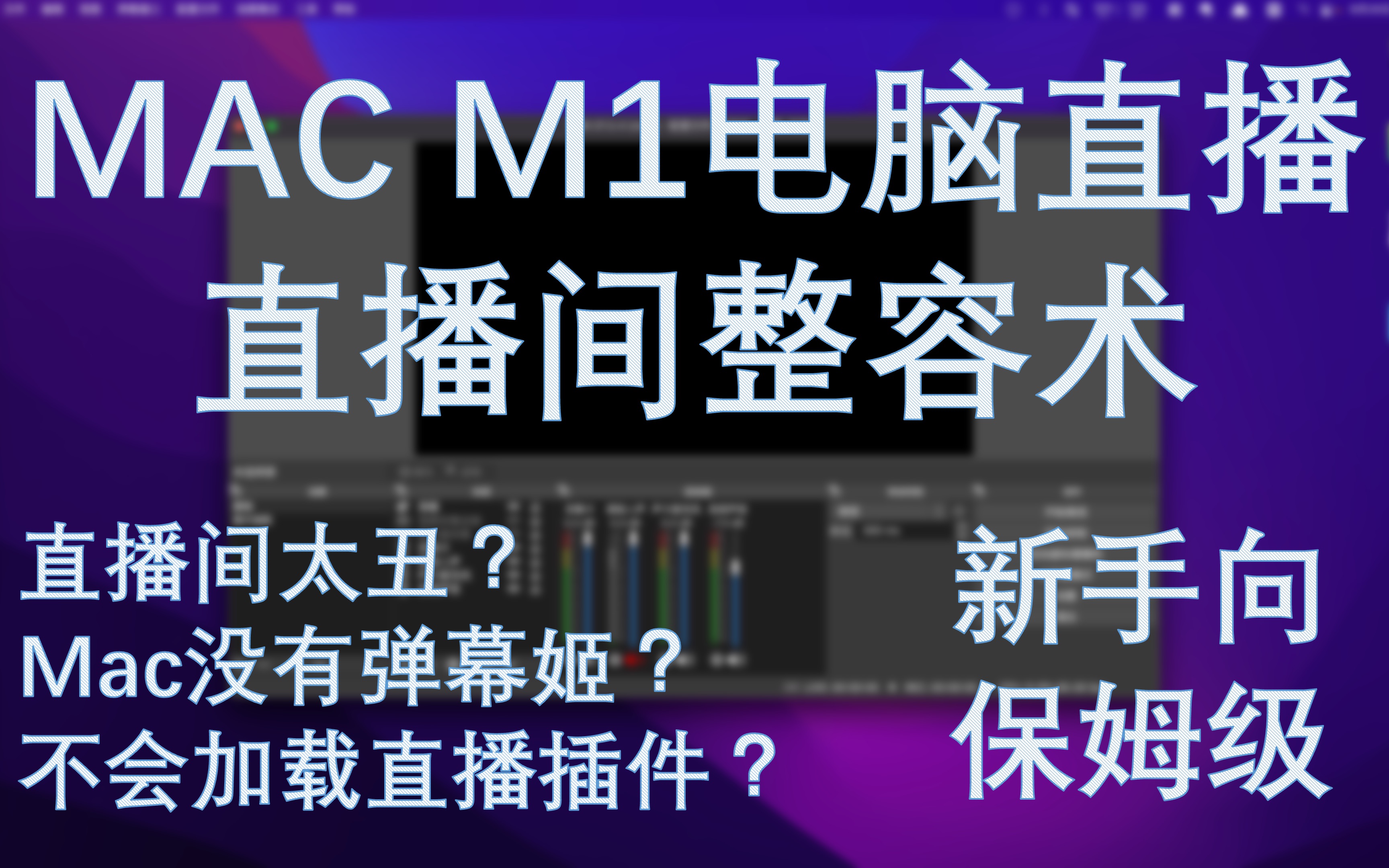 【M1 Mac直播保姆级教程】直播间美化整容术｜一看就会的直播间美化和弹幕设置教程