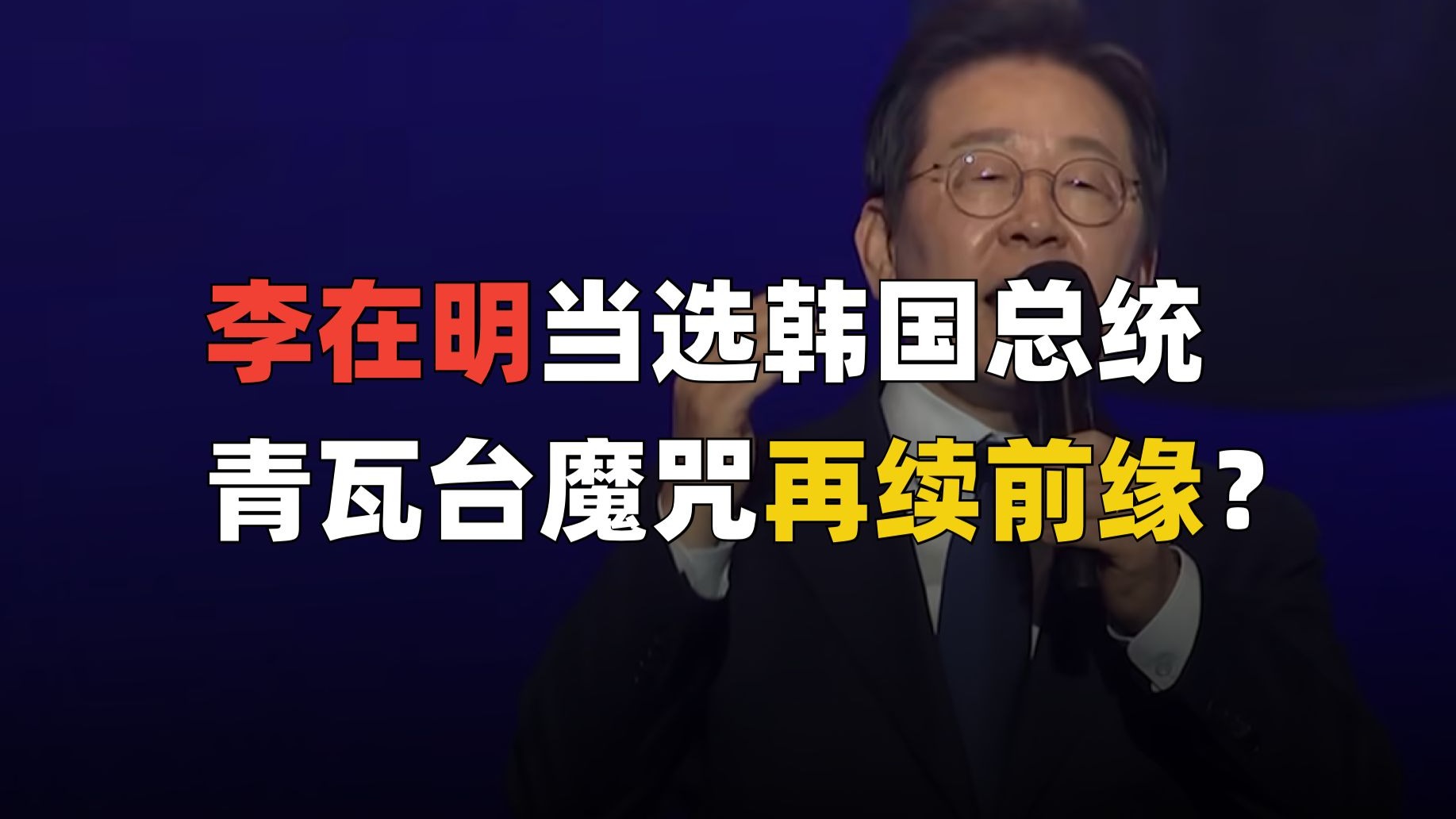 传奇突破手李在明当选总统，韩国可能要拨乱反正？