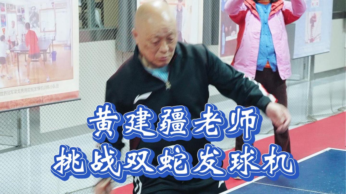长胶大师黄建疆老师来挑战我们的发球机了