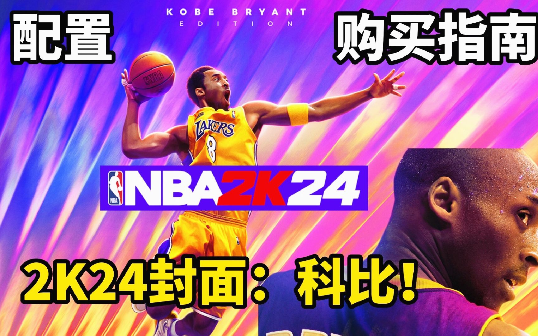 《NBA2K24》官宣封面代言人:科比布莱恩特!附购买指南!单机游戏热门视频