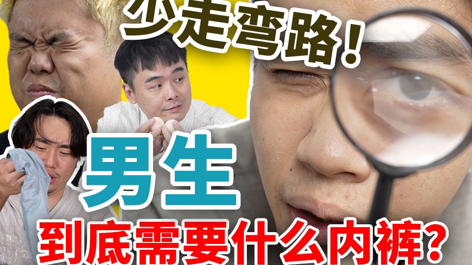 如果世界上只有一款内裤…可以统一所有男人的话… 那么它一定是！内裤推荐｜男生内裤｜男生必备｜内裤分享｜元力象