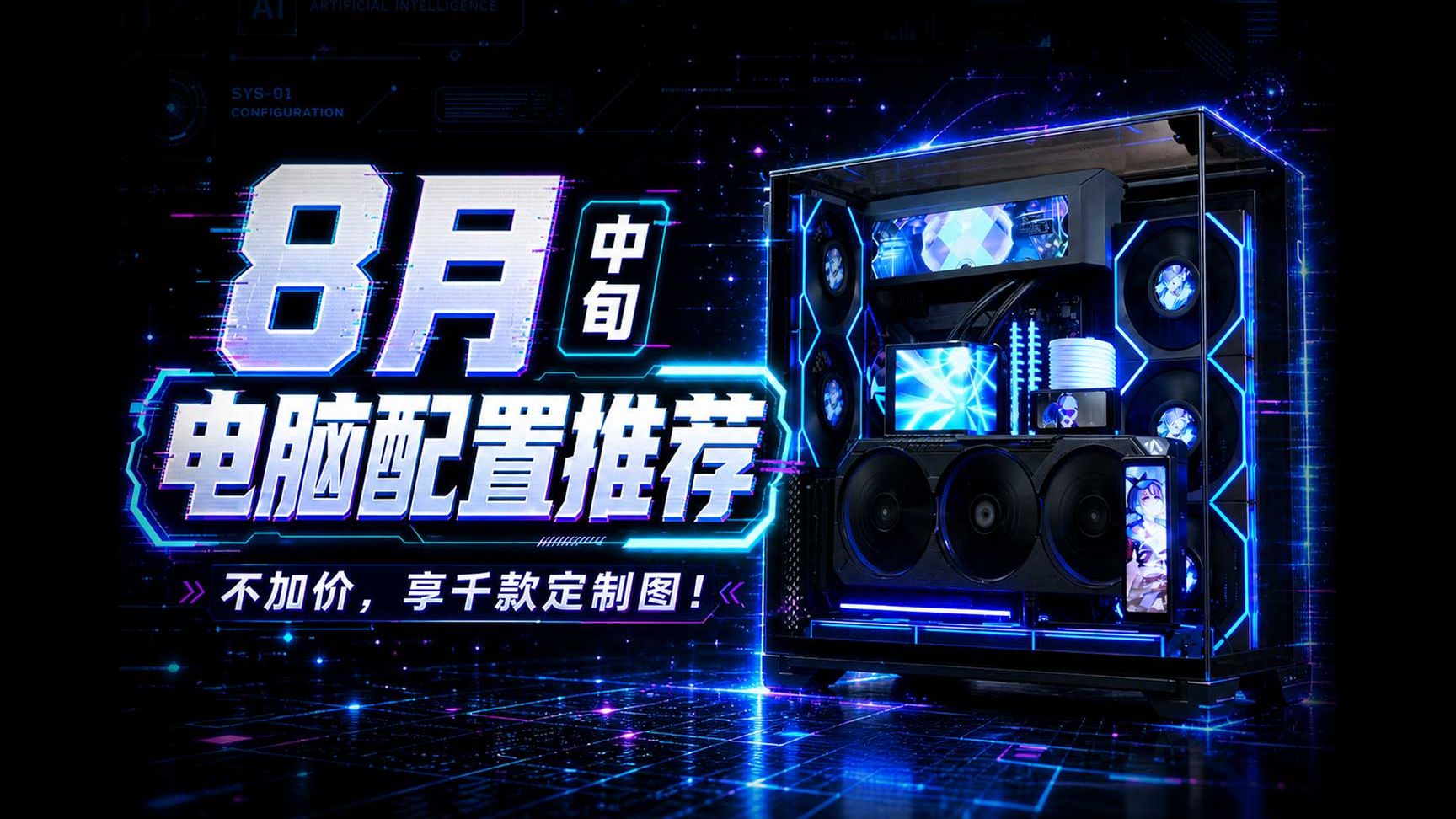 【26年08月中旬电脑装机配置推荐】近30款机箱！1000多套！纯自主设计！定制图案！颠覆千篇一律的装机圈！你永远可以相信至尊定制的审美！