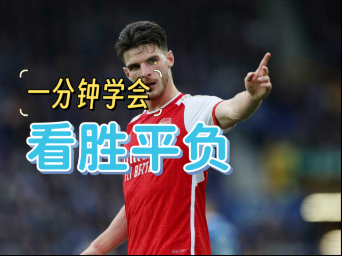 一分钟教会你看“胜平负”，有眼就能看懂！