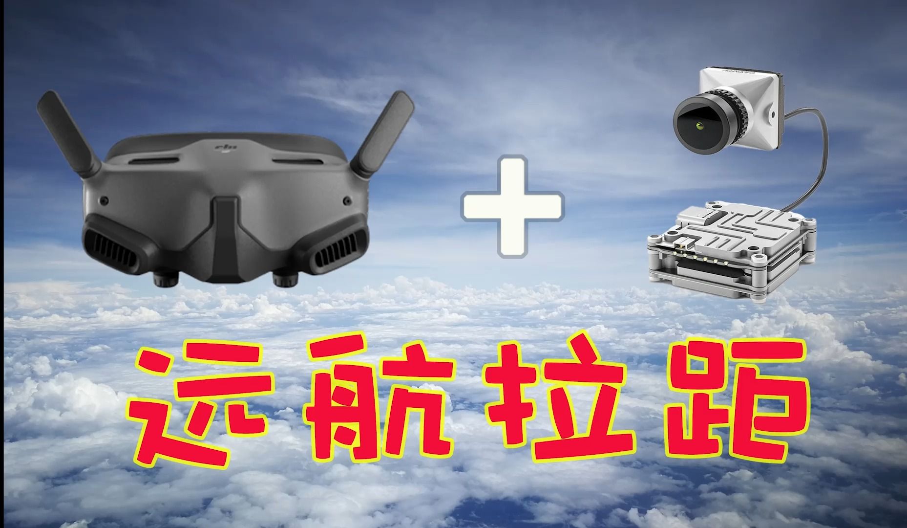 7寸远航机 Goggles2眼镜 Vista天空端拉距离