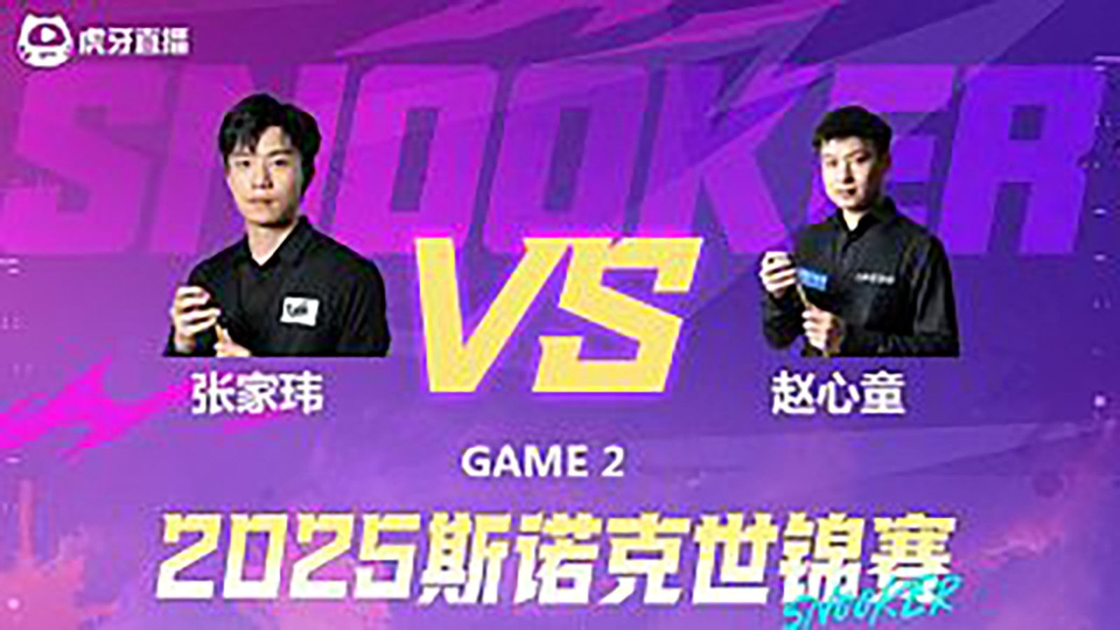 斯诺克-张家玮vs赵心童 2025斯诺克世锦赛资格赛第二阶段 清流