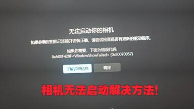 Windows 11 相机打不开？强制启用相机！解决方法！错误代号（0xA00F429F）