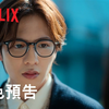 《玻璃之心》| 角色预告：坂本一至 | Netflix
