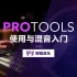 Pro Tools使用与混音入门教程|蝙蝠电音课堂