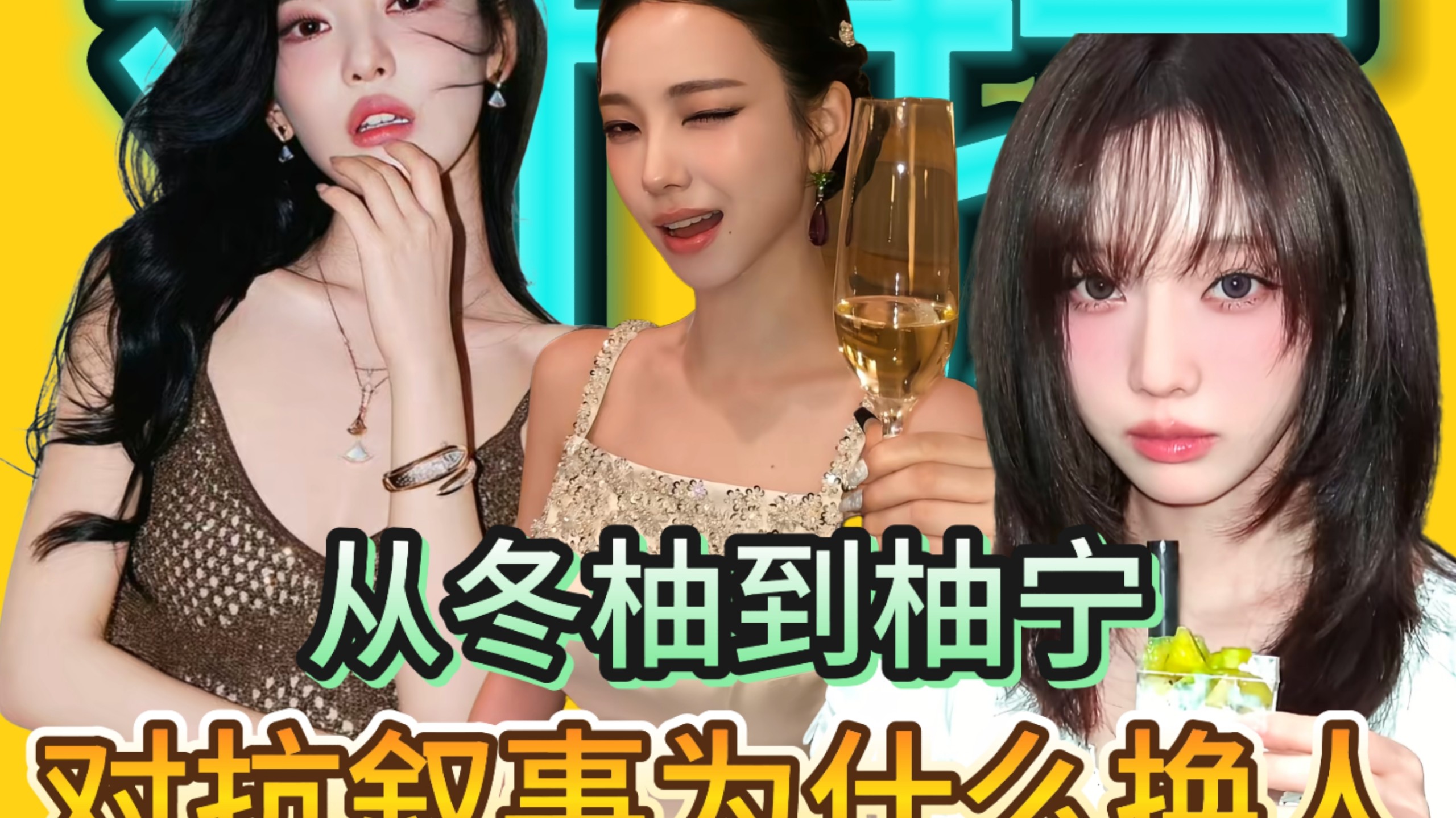从冬柚到柚宁之争，对抗叙事为什么换人了？