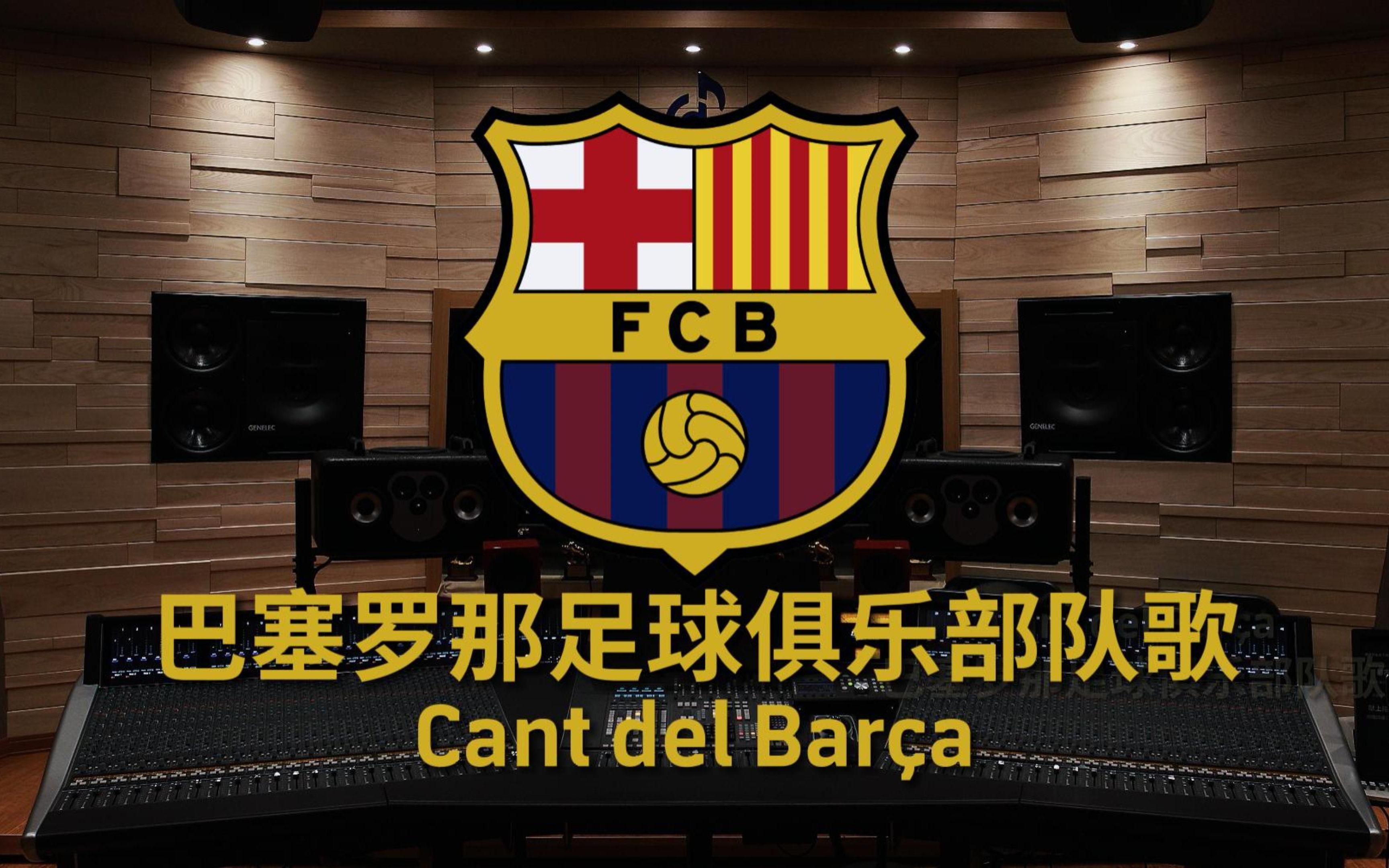 百万级录音棚听《巴塞罗那足球俱乐部队歌》【巴萨|西甲冠军】