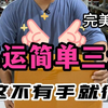 集运简单三步，看完有手就行