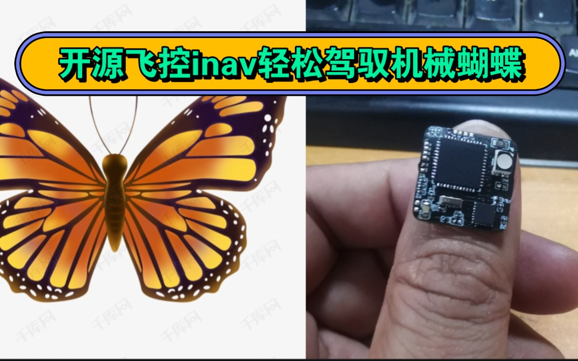 一种采用inav开源飞控的机械蝴蝶