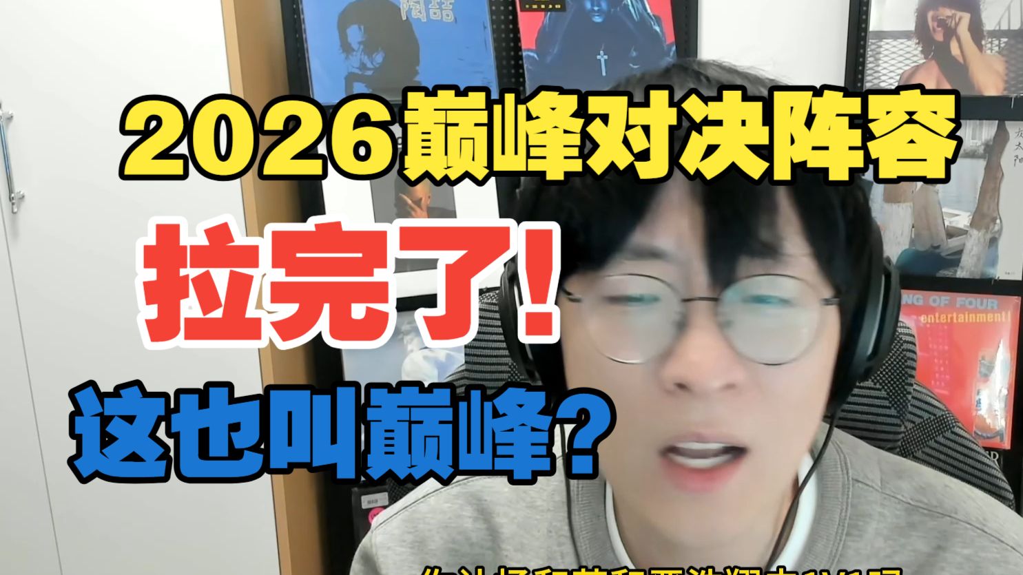 狠狠拷打巅峰对决2026阵容!!最差的一届??该来的都不来??这阵容也能叫巅峰啊??【艾德宝漫谈第34集】