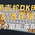 (梭哈一把)「键盘配装日记002」黑吉蛇DK87×Leobog洛克轴体验简评