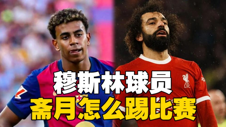 斋月来了，穆斯林球员怎么办？3分钟搞懂斋戒对球员的影响