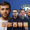 切尔西官宣罗塞尼尔下课！5连败0进球破百年耻辱