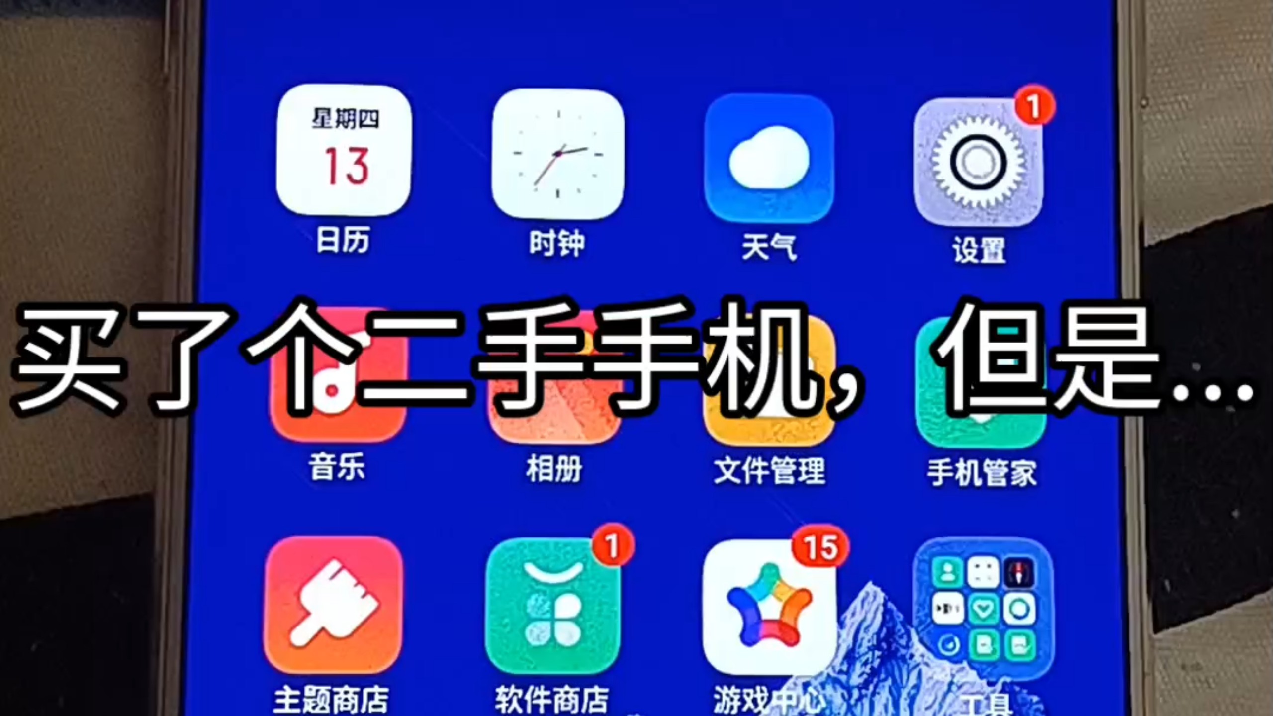 买了个二手手机，但是...