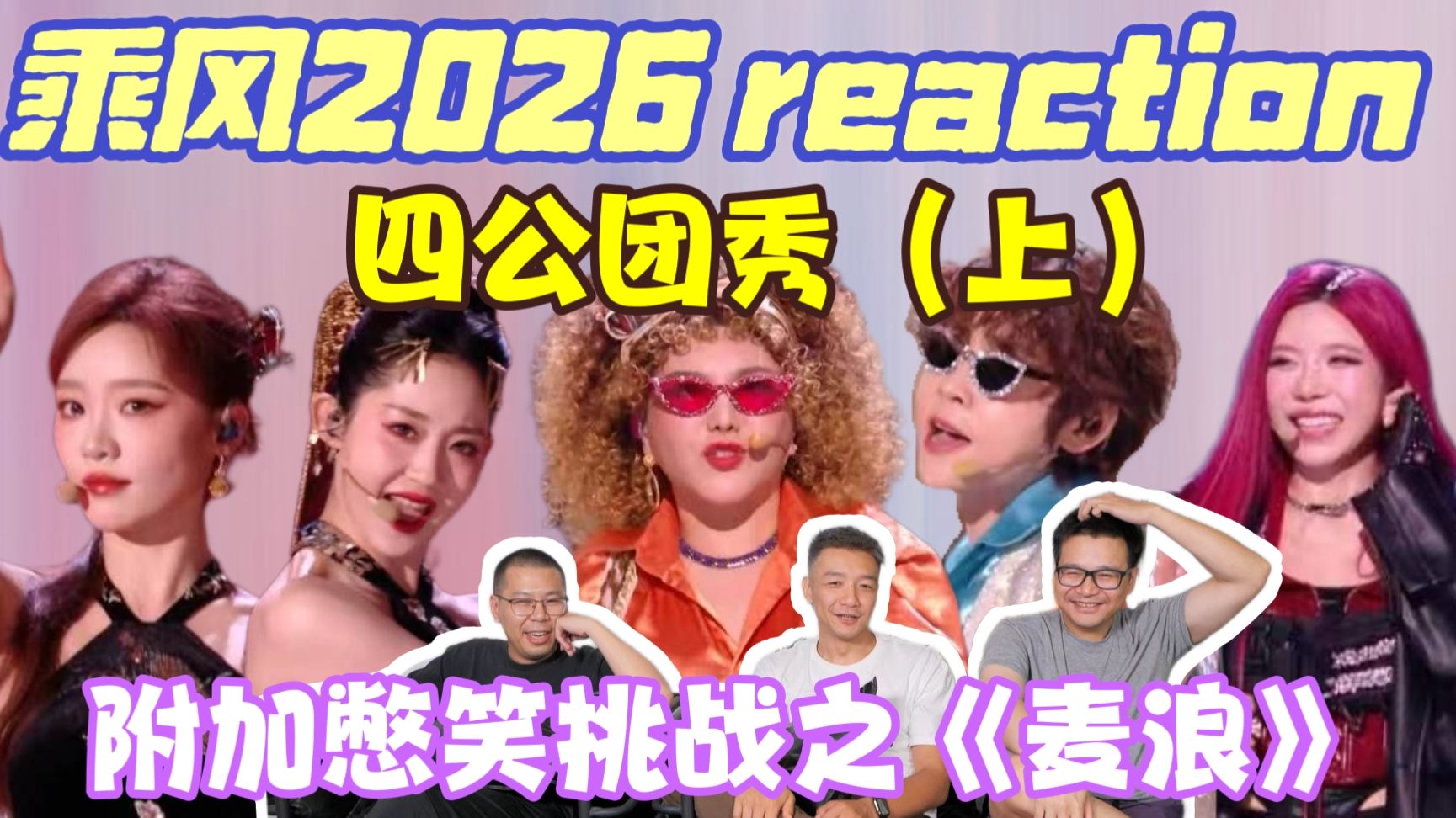 【乘风2026】四公团秀舞台Reaction上！雷人票数之谜破解？！附加《麦浪》re！别笑，你也过不了第二关