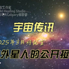 宇宙传讯～保持冷静！2025年3月将发生与外星人的公开接触