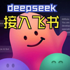 deepseek接入飞书