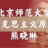 【北京师范大学】马克思主义基本原理概论（全88讲）熊晓琳