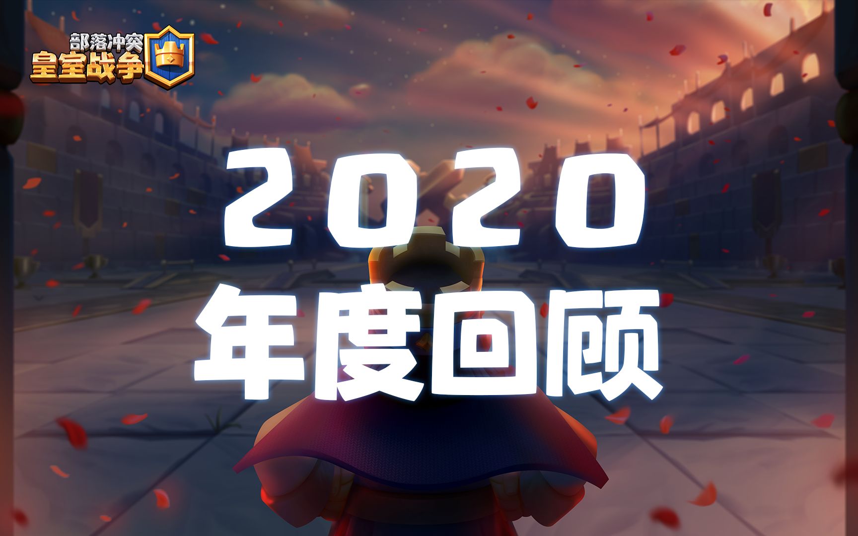 【皇室战争】2020年度回顾:献给所有挑战者哔哩哔哩bilibili