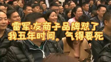 雷军:友<em class="keyword">商子</em>品牌怼了我五年时间，气得要死