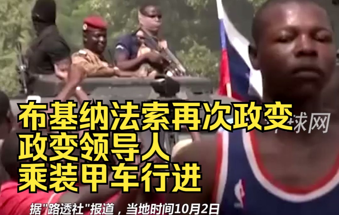 布基纳法索再次政变：政变领导人乘装甲车行进，支持者举俄罗斯国旗欢迎