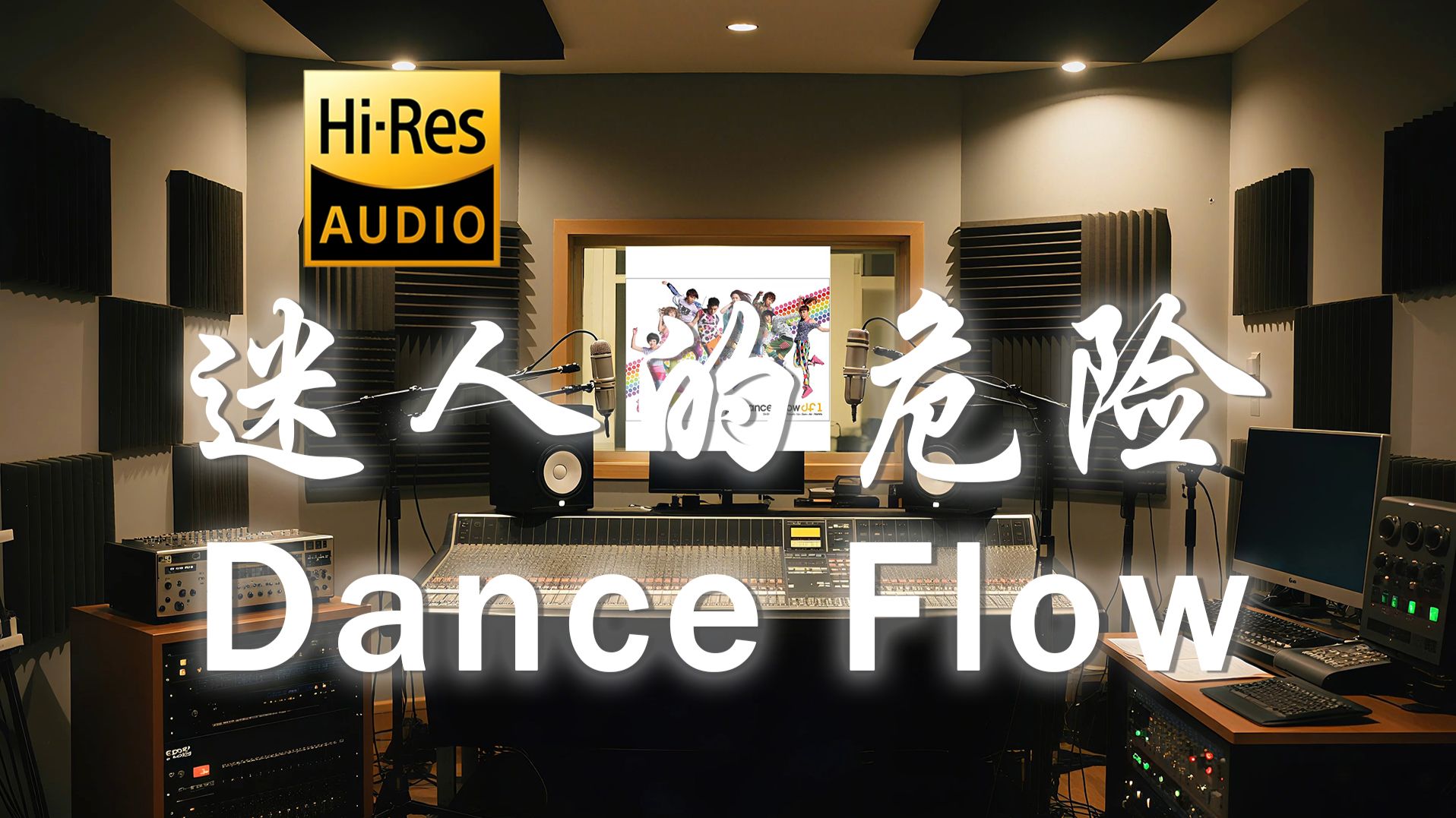 【𝐇𝐢-𝐑𝐞𝐬·无损】Dance Flow《迷人的危险》歌词纯享版 - “为什么最迷人的最危险 为什么爱会让人变残缺”-听清工作室-听清工作室 ...