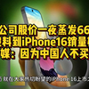 苹果公司股价一夜蒸发6657亿，库克没料到iPhone16销量如此差！外媒：因为中国人不买了