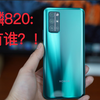 【轻枫SHARE】荣耀30S上手视频麒麟820跑分试玩王者荣耀